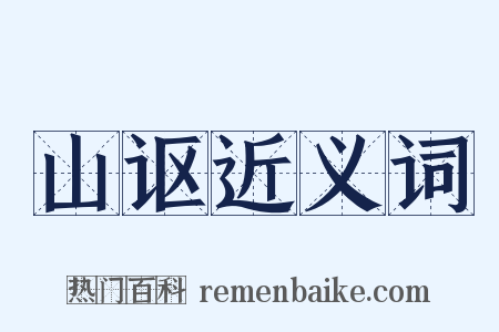 山讴近义词是什么意思的图片